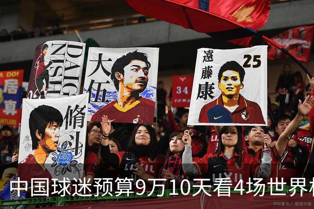 中国球迷预算9万10天看4场世界杯：为了见梅西和C罗，只好拼了